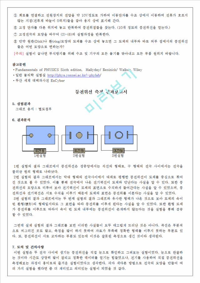 [자연과학] [일반물리실험] 등전위선 측정 예비 및 결과 보고서.hwp